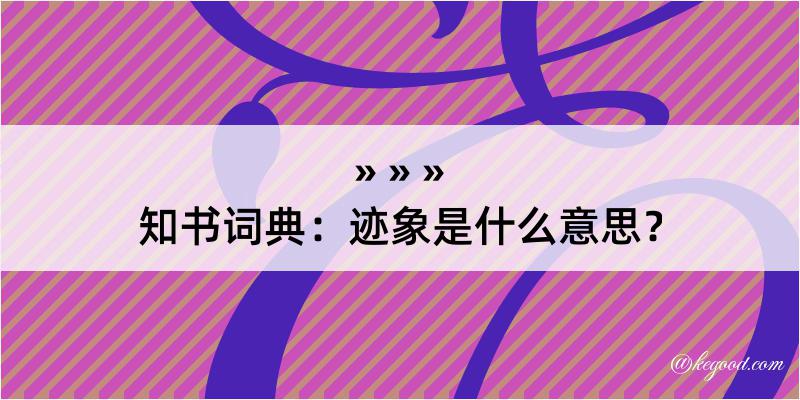 知书词典：迹象是什么意思？