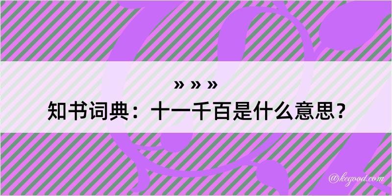 知书词典：十一千百是什么意思？