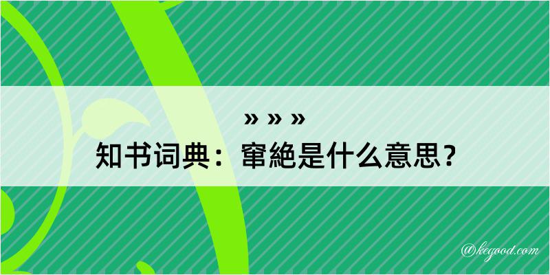 知书词典：窜絶是什么意思？