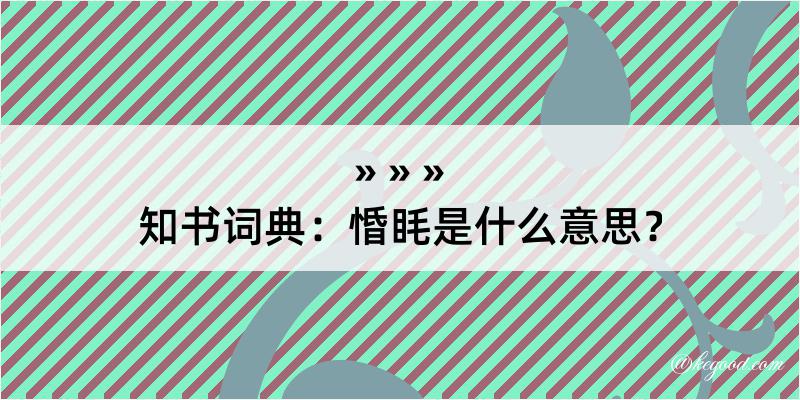 知书词典：惛眊是什么意思？