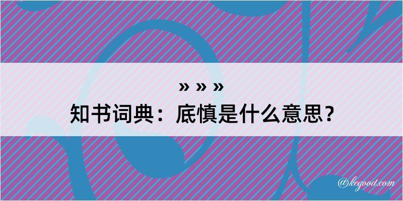 知书词典：底慎是什么意思？