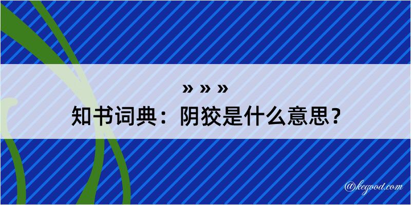 知书词典：阴狡是什么意思？