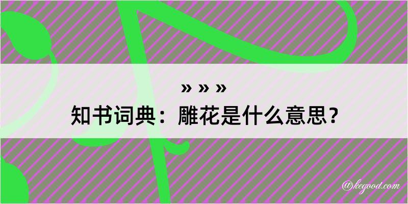 知书词典：雕花是什么意思？