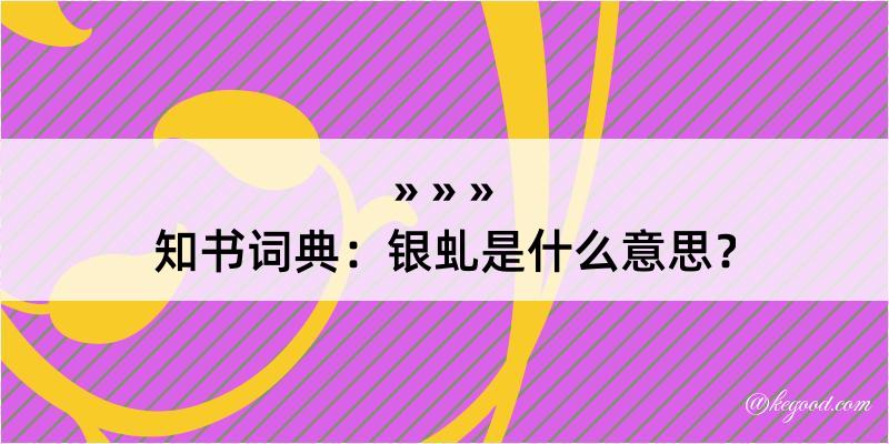 知书词典：银虬是什么意思？