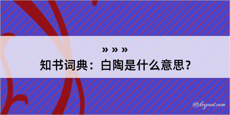 知书词典：白陶是什么意思？