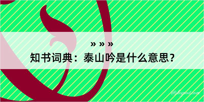 知书词典：泰山吟是什么意思？