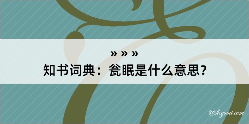 知书词典：瓮眠是什么意思？