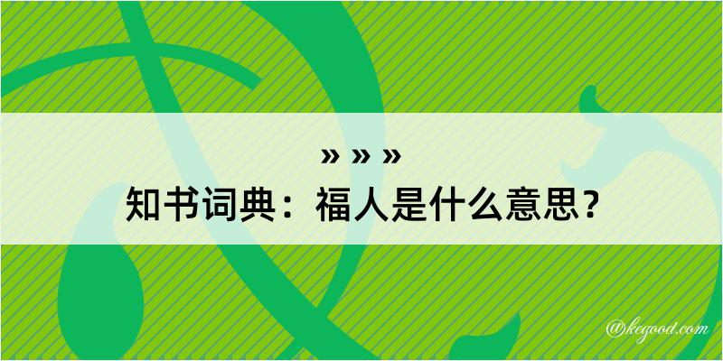 知书词典：福人是什么意思？