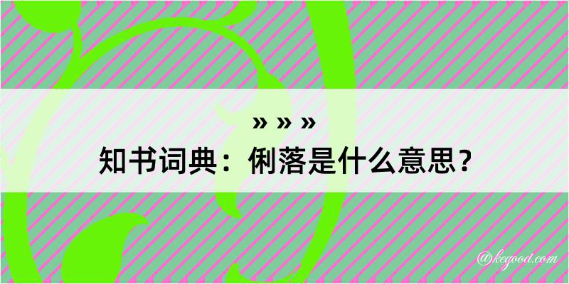 知书词典：俐落是什么意思？