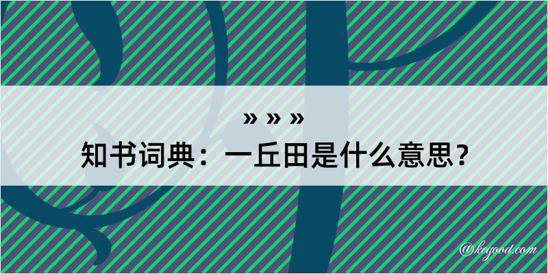 知书词典：一丘田是什么意思？