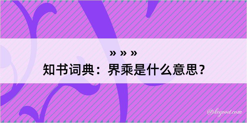 知书词典：界乘是什么意思？