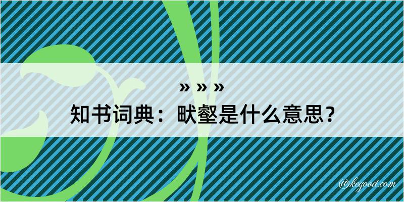 知书词典：畎壑是什么意思？