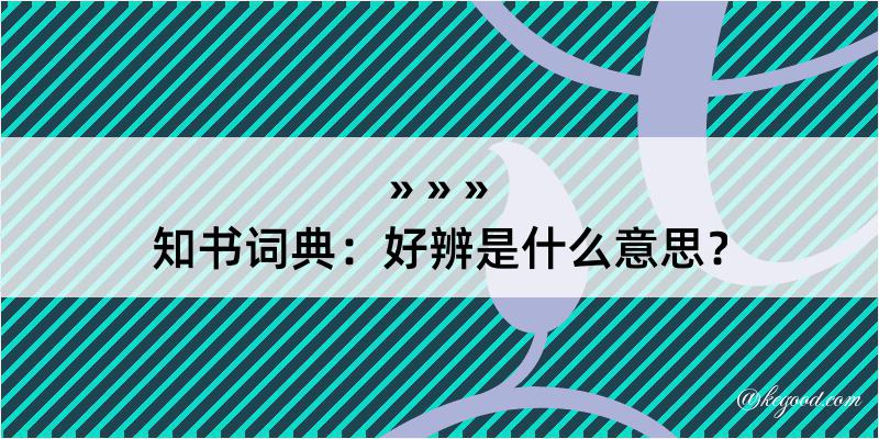 知书词典：好辨是什么意思？