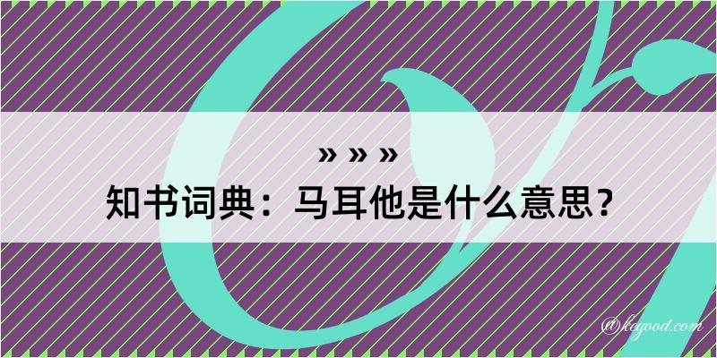 知书词典：马耳他是什么意思？