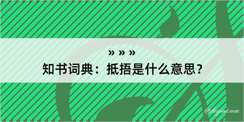 知书词典：抵捂是什么意思？