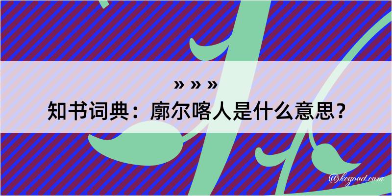 知书词典：廓尔喀人是什么意思？