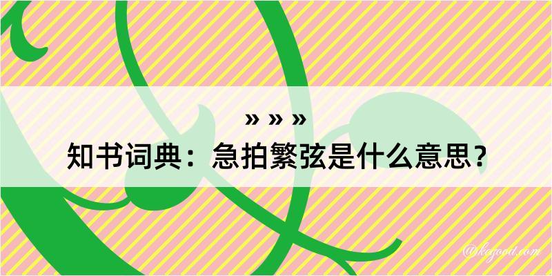 知书词典：急拍繁弦是什么意思？