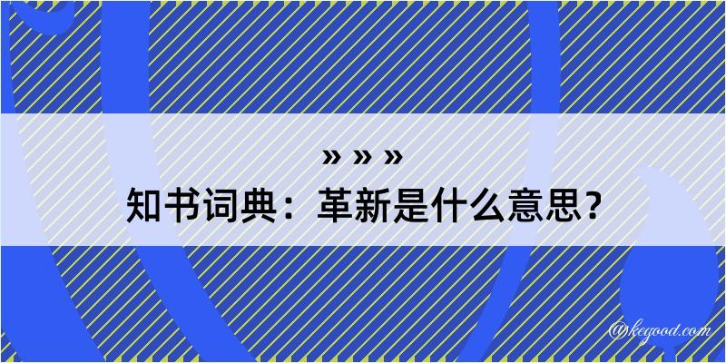 知书词典：革新是什么意思？