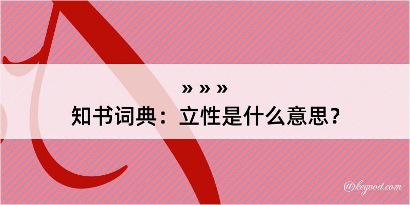 知书词典：立性是什么意思？