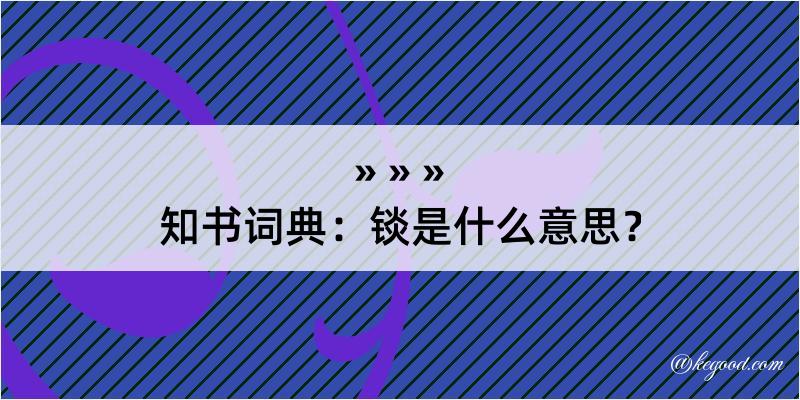 知书词典：锬是什么意思？