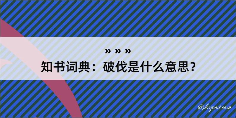 知书词典：破伐是什么意思？