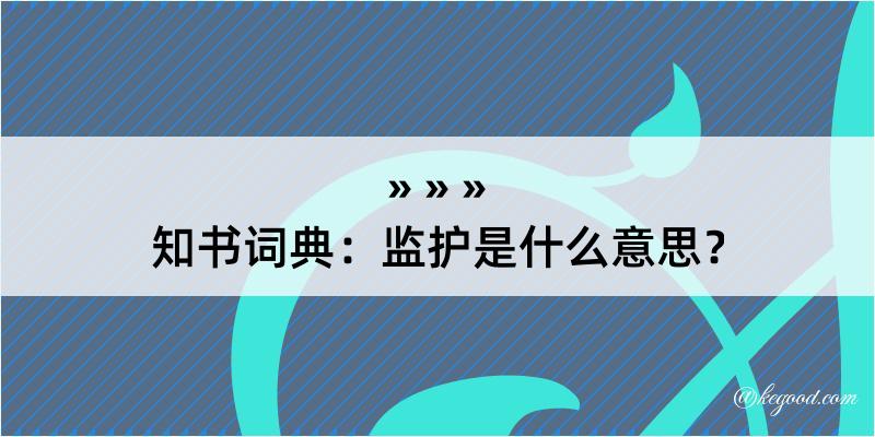 知书词典：监护是什么意思？