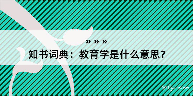 知书词典：教育学是什么意思？