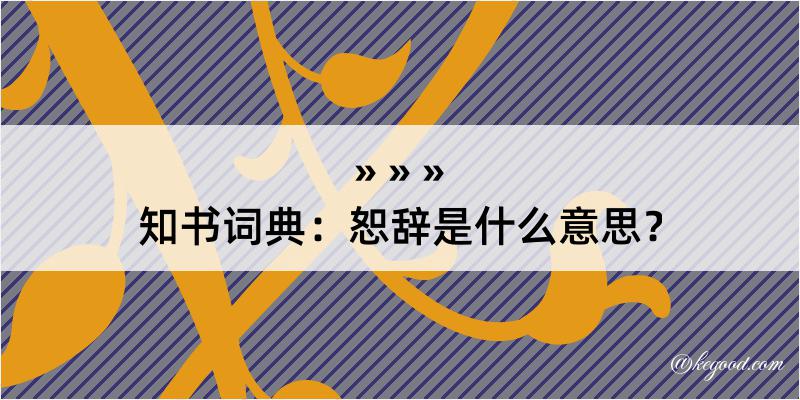 知书词典：恕辞是什么意思？