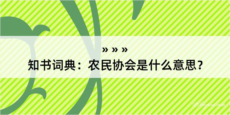 知书词典：农民协会是什么意思？