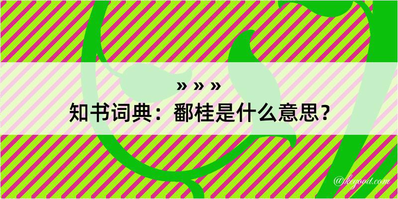 知书词典：鄱桂是什么意思？