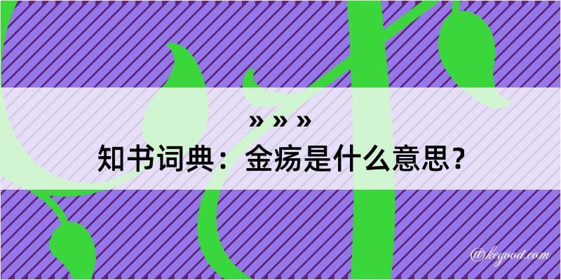 知书词典：金疡是什么意思？