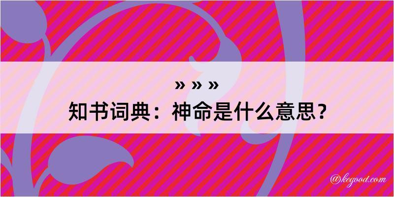 知书词典：神命是什么意思？