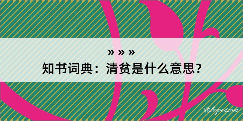 知书词典：清贫是什么意思？