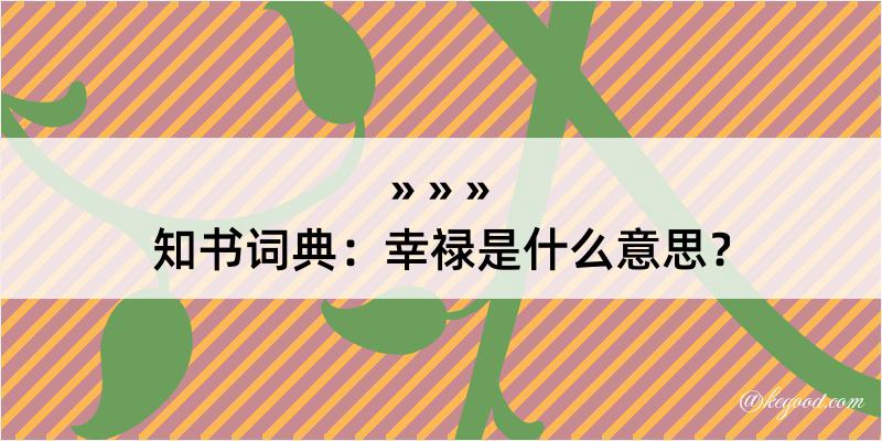 知书词典：幸禄是什么意思？