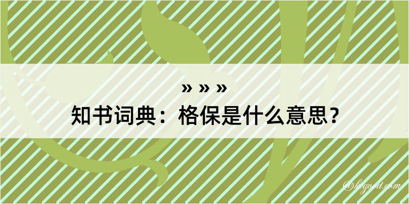 知书词典：格保是什么意思？