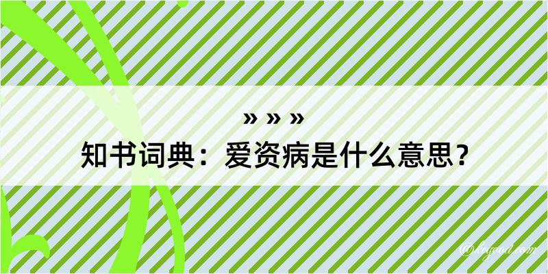 知书词典：爱资病是什么意思？