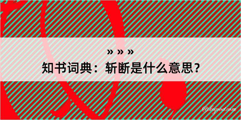 知书词典：斩断是什么意思？