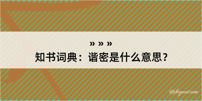 知书词典：谐密是什么意思？