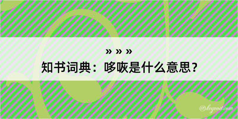 知书词典：哆咴是什么意思？