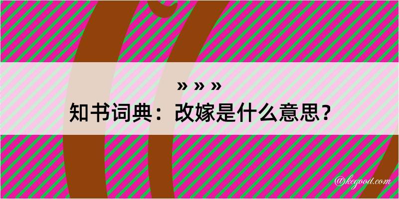 知书词典：改嫁是什么意思？