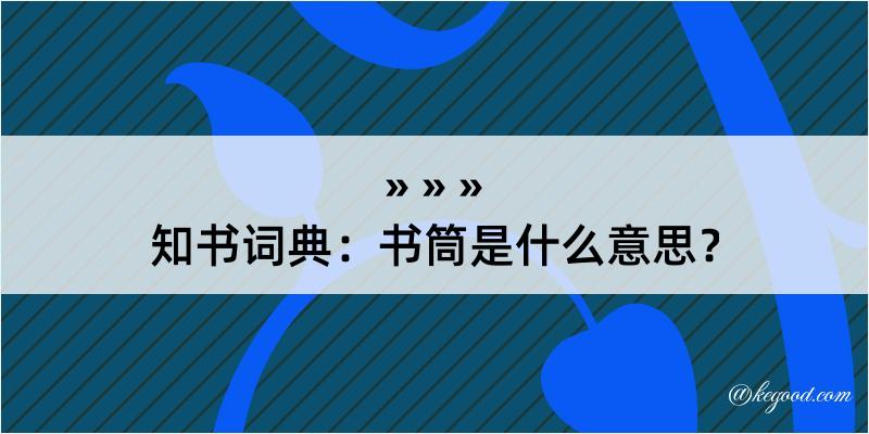 知书词典：书筒是什么意思？