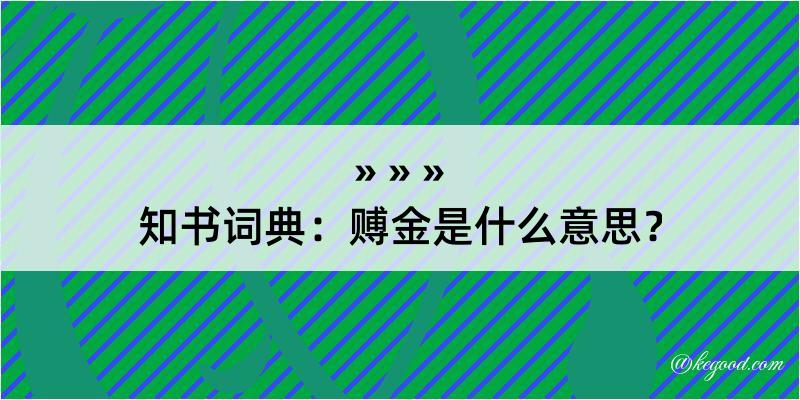 知书词典：赙金是什么意思？