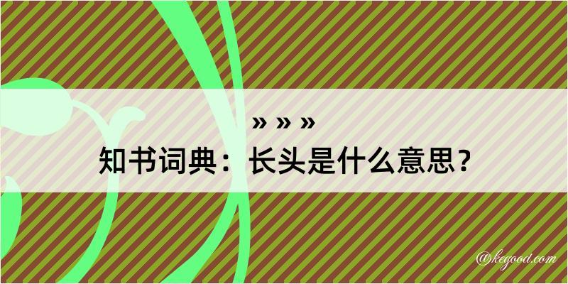 知书词典：长头是什么意思？