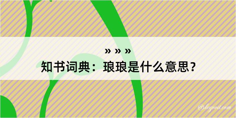 知书词典：琅琅是什么意思？