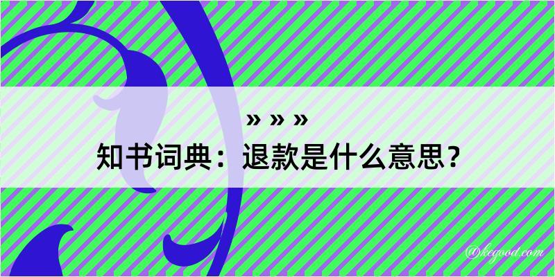 知书词典：退款是什么意思？