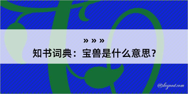 知书词典：宝兽是什么意思？