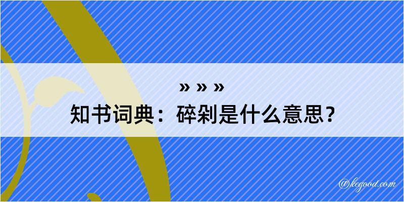 知书词典：碎剁是什么意思？