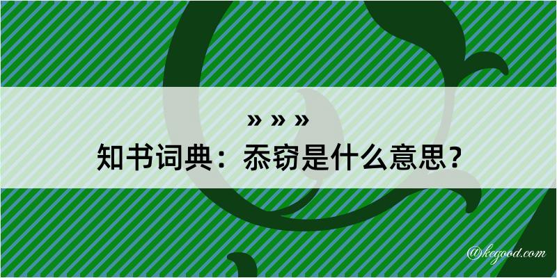 知书词典：忝窃是什么意思？