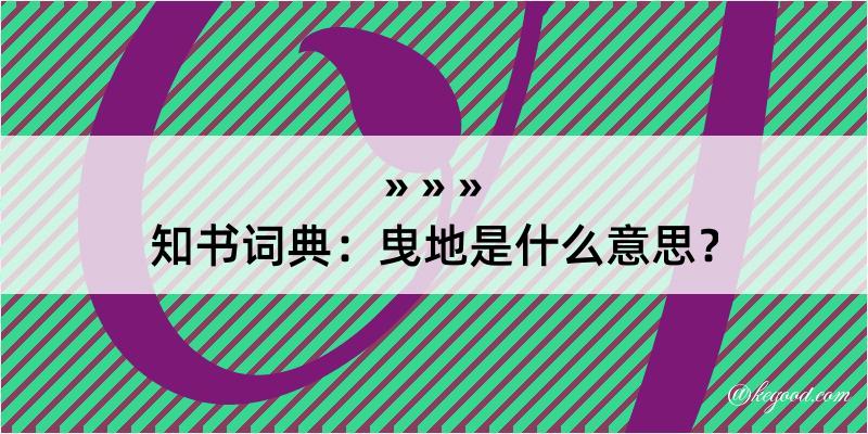 知书词典：曳地是什么意思？