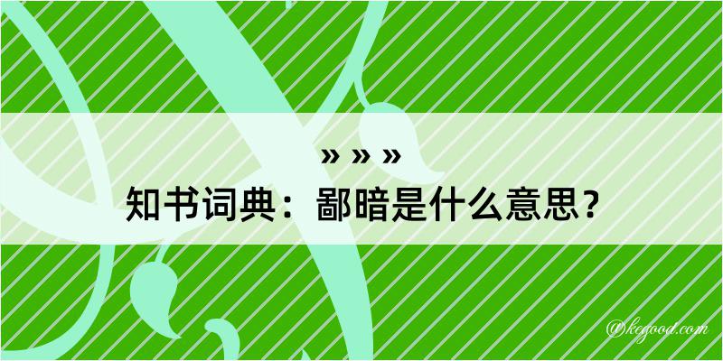 知书词典：鄙暗是什么意思？